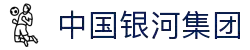 中国·银河集团(galaxy)有限公司-官方网站